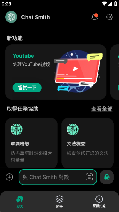 Chatsmith软件图1