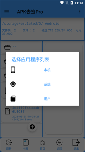 APK去签Pro截图3