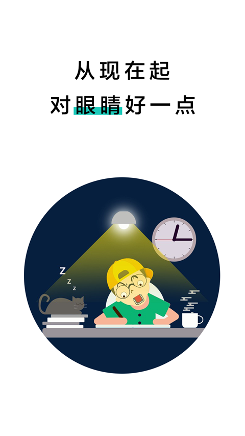 20秒护眼App截图4