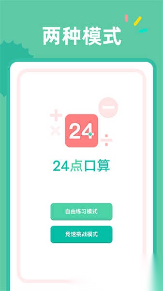24点口算图2