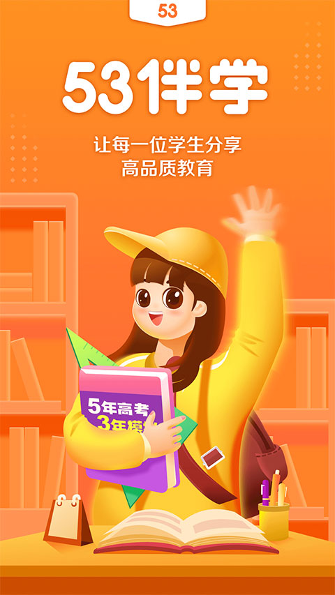 53伴学截图1