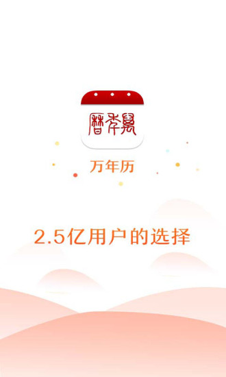 51万年历截图1