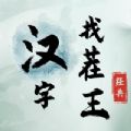 汉字找茬王 V007游戏网