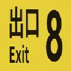 8番出口 V1.0