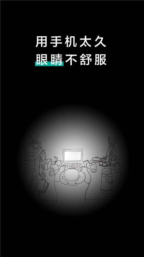 20秒护眼App截图1
