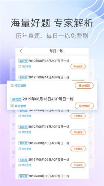 ACP题库截图1