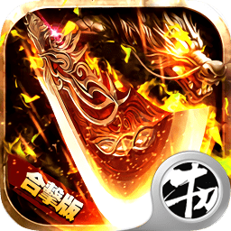 热血火龙合击版