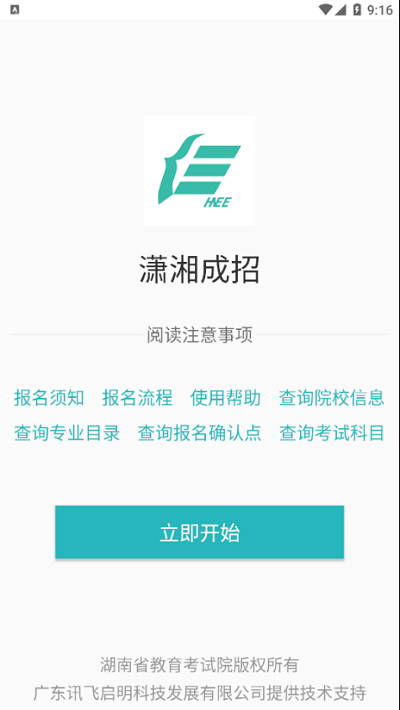 潇湘招考截图2