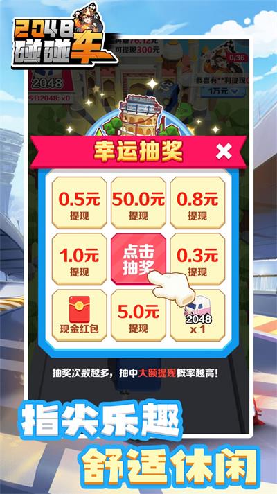 2048碰碰车红包版图1