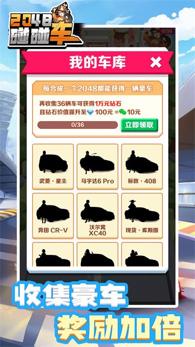2048碰碰车红包版图2