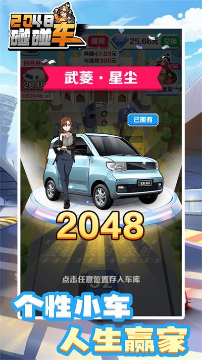 2048碰碰车红包版图3