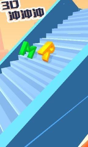 3D冲冲冲截图3