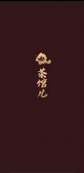 51品茶截图4
