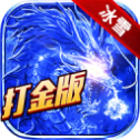 冰雪打金传奇 V5.0.1