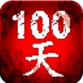 100天扫除僵尸 V3.0.9
