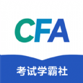 CFA考试学霸社 V2.0.9