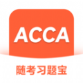 ACCA随考习题宝 V2.0.18