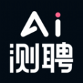 AI测聘 V1.0.0