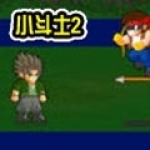 小斗士2安卓版