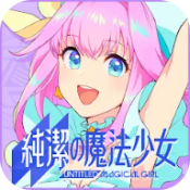 纯洁的魔法少女游戏