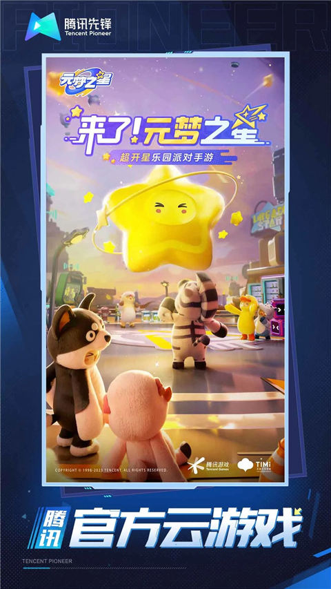 元梦之星云游戏图1