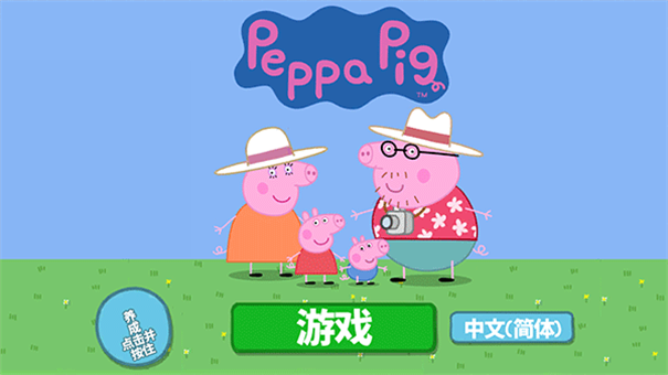 小猪佩奇假日冒险汉化版图1