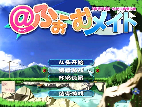 御宅伴侣高压版(3)