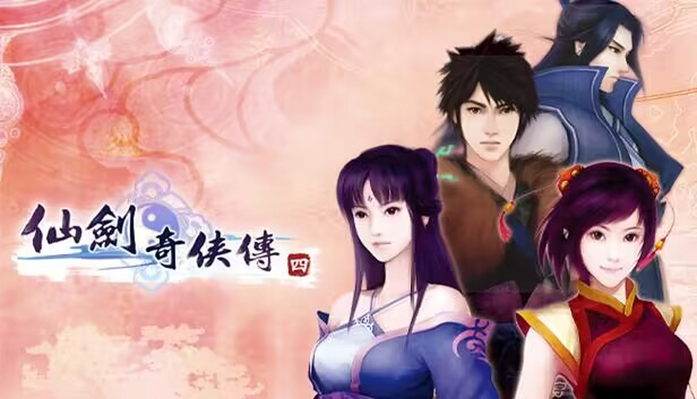 仙剑奇侠传手游版本大全