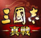 三国志真战手游