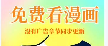 所有漫画全部免费的漫画app