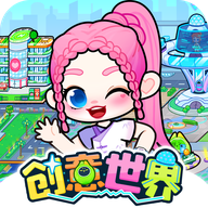 奇妙创意世界