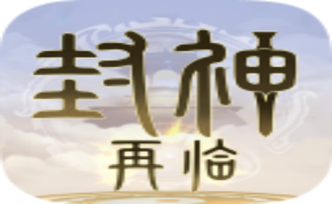 封神再临游戏合集