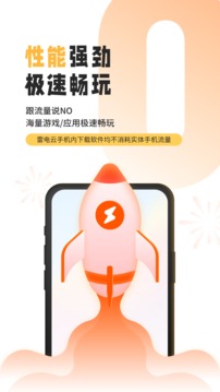雷电云手机官方最新版(1)