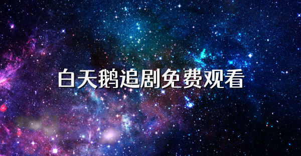 白天鹅影视版本大全