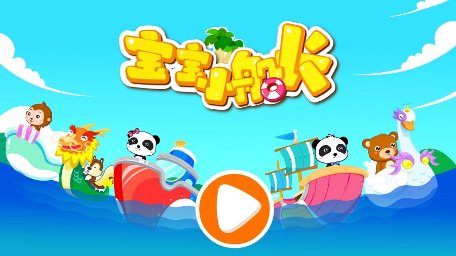 宝宝小船长图3