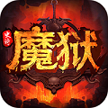 魔域：史诗永恒BT版 V1.0.0