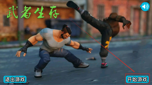 武者生存