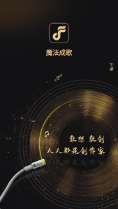 魔法成歌ai音乐创作软件免费版