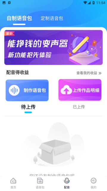 魔音变声器青春版图2