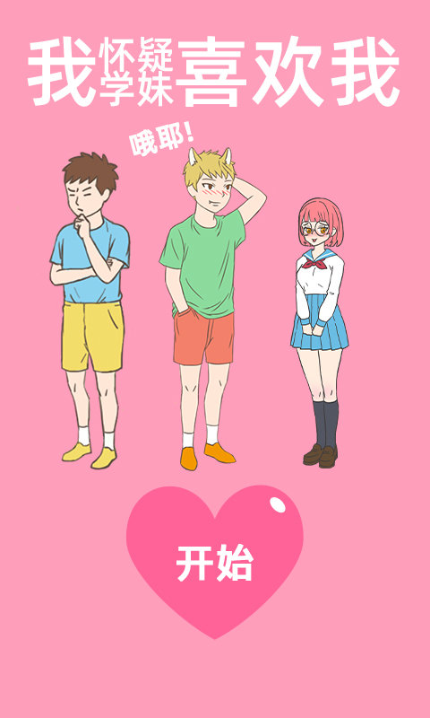 我怀疑学妹喜欢我图4