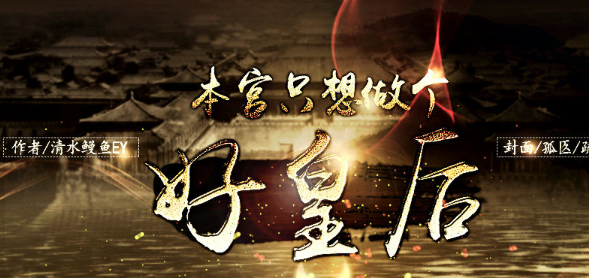 本宫只想做个好皇后官方版(3)