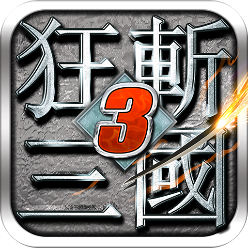 狂斩三国3经典版 