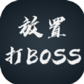 放置打boss最新版