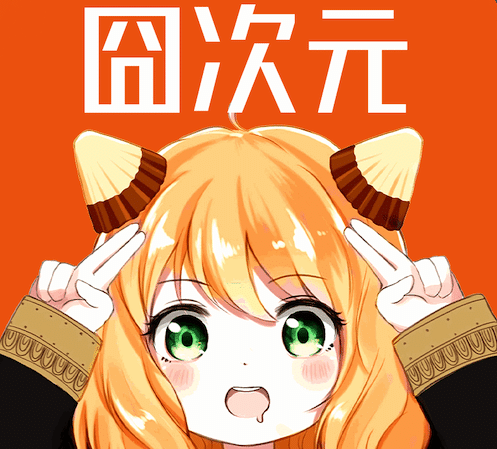 囧次元