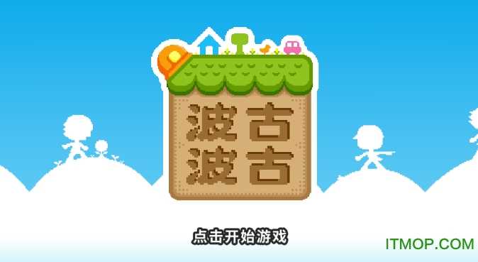 波古波古联机(3)