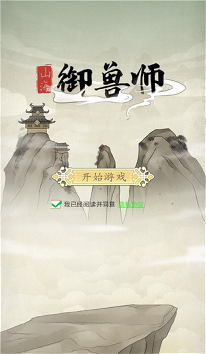 山海御兽师官方版(1)