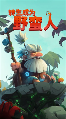 转生成为野蛮人手机版(3)