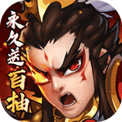 闪将三国官方版