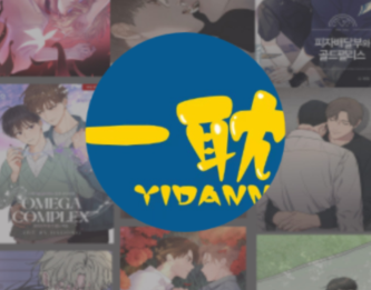 一耽女孩