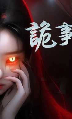 诡事异闻之注生免广告版(2)